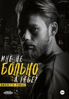 Обложка книги «Мне не больно, а тебе?» — Виолетта Роман