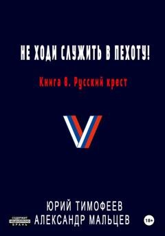 Обложка книги «Не ходи служить в пехоту! Книга 8. Русский крест» — Юрий Тимофеев
