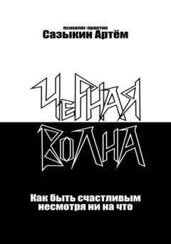 Обложка книги «Чёрная волна. Как быть счастливым несмотря ни на что» — Артем Сазыкин