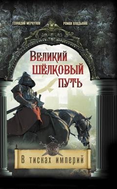 Обложка книги «Великий Шёлковый путь. В тисках империи» — Геннадий Меркулов