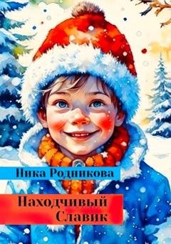 Обложка книги «Находчивый Славик» — Ника Родникова