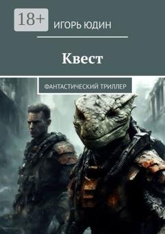 Обложка книги «Квест. Фантастический триллер» — Игорь Юдин