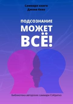 Обложка книги «Саммари книги Джона Кехо «Подсознание может все!»» — Полина Крупышева