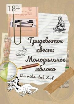 Обложка книги «Тридевятое квест: Молодильное яблоко» — Amrita del Sol