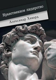 Обложка книги «Нравственное лидерство» — Александр Дианин-Хавард