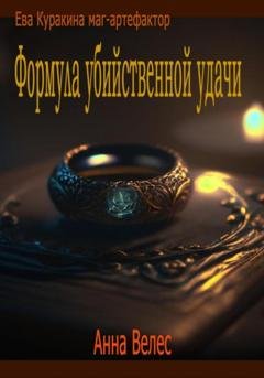 Обложка книги «Формула убийственной удачи» — Анна Велес