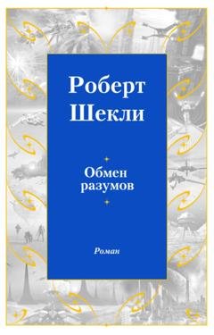 Обложка книги «Обмен разумов» — Роберт Шекли