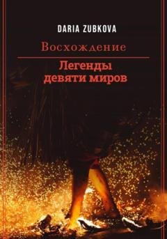 Обложка книги «Легенды девяти миров. Восхождение» — Daria Zubkova
