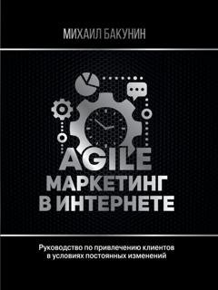 Обложка книги «Agile-маркетинг в интернете» — Михаил Бакунин