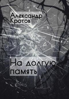 Обложка книги «На долгую память…» — Александр Михайлович Кротов