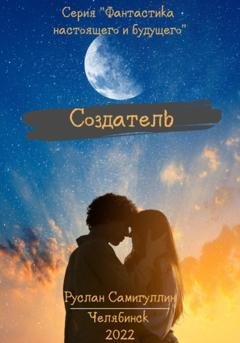 Обложка книги «Создатель» — Руслан Альфридович Самигуллин
