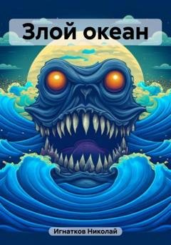 Обложка книги «Злой океан» — Николай Игнатков