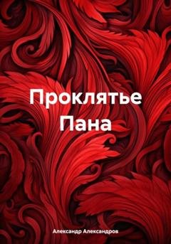 Обложка книги «Проклятье Пана» — Александр Александров