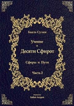 Обложка книги «Учение о Десяти Сфирот. Часть 2» — Бааль Сулам Йегуда Ашлаг