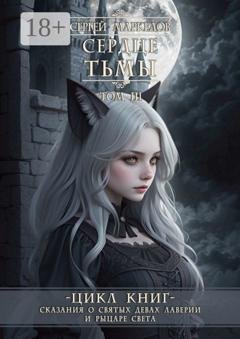 Обложка книги «Сердце Тьмы. Цикл книг «Сказания о Святых Девах Лаверии и Рыцаре Света». Том III» — Сергей Маркелов