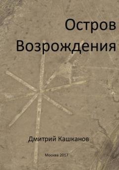 Обложка книги «Остров Возрождения» — Дмитрий Кашканов