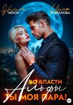Обложка книги «Во власти Альфы. Ты моя пара!» — Ирина Романова