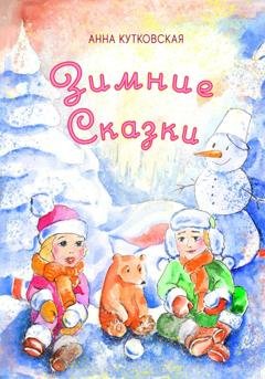 Обложка книги «Зимние приключения Даши и Лёши в волшебном лесу» — Анна Кутковская