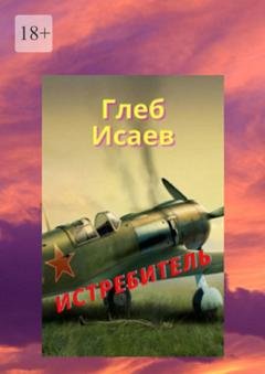 Обложка книги «Истребитель» — Глеб Егорович Исаев