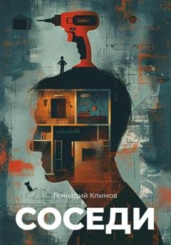 Обложка книги «Соседи» — Геннадий Климов