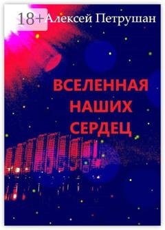 Обложка книги «Вселенная наших сердец» — Алексей Петрушан