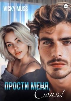 Обложка книги «Прости меня, Соня!» — Vicky Muss