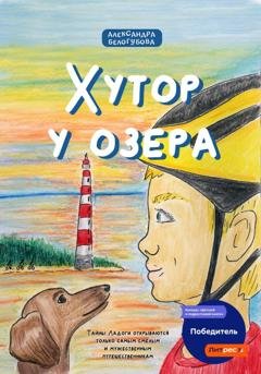 Обложка книги «Хутор у озера» — Александра Белогубова