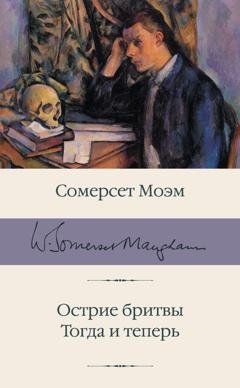 Обложка книги «Острие бритвы. Тогда и теперь» — Уильям Сомерсет Моэм
