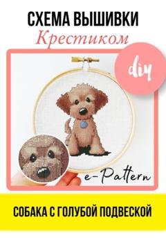 Обложка книги «Собака с голубой подвеской. Схема вышивки крестиком» — e-PATTERN