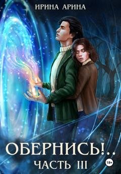 Обложка книги «Обернись!.. Часть третья» — Ирина Арина