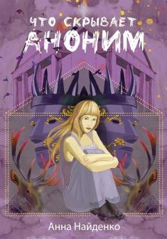 Обложка книги «Что скрывает Аноним» — Анна Найденко