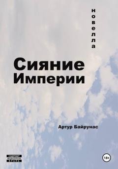 Обложка книги «Сияние Империи» — Артур Байрунас