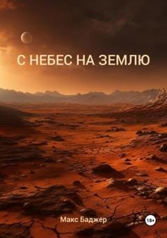 Обложка книги «С небес на землю» — Макс Баджер