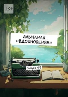 Обложка книги «Альманах «Вдохновение». Выпуск №3» — Ульяна Станиславовна Вострикова