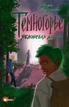Обложка книги «Темногорье. Яблоневая долина» — Лада Кутузова