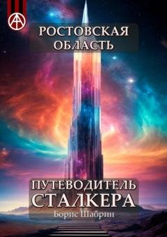 Обложка книги «Ростовская область. Путеводитель сталкера» — Борис Шабрин
