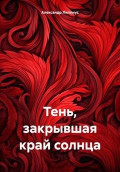 Обложка книги «Тень, закрывшая край солнца» — Александр Липпиус
