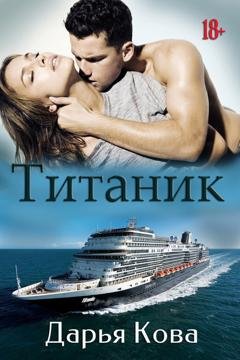 Обложка книги «Титаник» — Дарья Кова