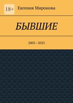 Обложка книги «Бывшие. 2003—2023» — Евгения Миронова