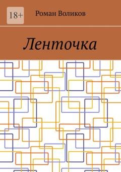 Обложка книги «Ленточка» — Роман Воликов