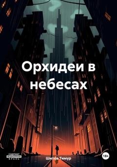 Обложка книги «Орхидеи в небесах» — Тимур Шипов