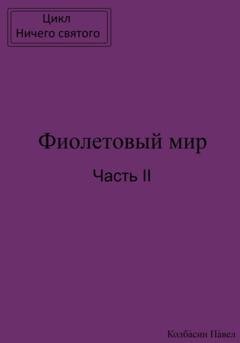 Обложка книги «Фиолетовый мир. Часть II» — Павел Колбасин