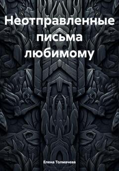 Обложка книги «Неотправленные письма любимому» — Елена Толмачева