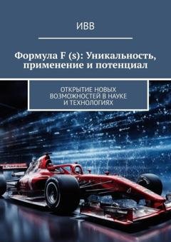 Обложка книги «Формула F (s): Уникальность, применение и потенциал. Открытие новых возможностей в науке и технологиях» — ИВВ