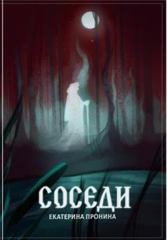 Обложка книги «Соседи» — Екатерина Дмитриевна Пронина