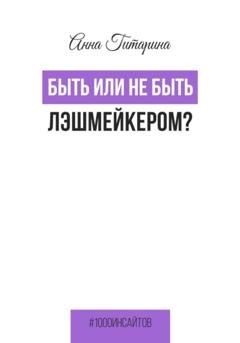 Обложка книги «Быть или не быть лэшмейкером?» — Анна Гитарина