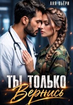 Обложка книги «Ты только вернись» — Аня Вьёри