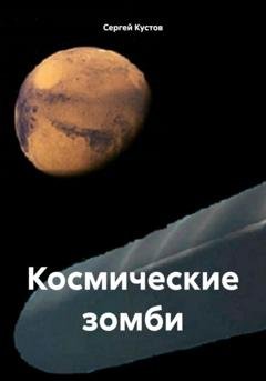 Обложка книги «Космические зомби» — Сергей Иванович Кустов