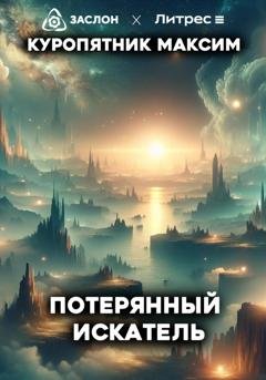 Обложка книги «Потерянный искатель» — Куропятник Максим