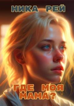 Обложка книги «Где моя мама?» — Ника Рей